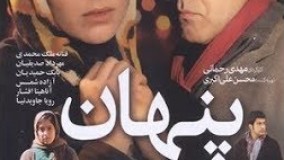 تیزر فیلم  پنهان   37