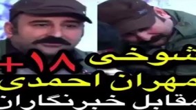 شوخی‌ جنسی‌ مهران احمدی در مقابل خبرنگاران!13