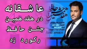 عاشقانه در هفدهمین جشن حافظ رکورد زد 26