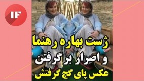 32ژست بهاره رهنما و اصرار بر گرفتن عکس پای گچ گرفتش