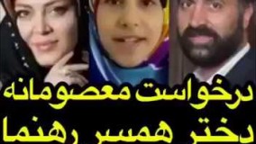 19درخواست معصومانه دختر همسر بهاره رهنما,, منم حق دارم ببینمت بابا