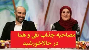 9گفتگو جذاب و خنده دار رضا رشید پور با محسن تنابنده و ریما رامین فر