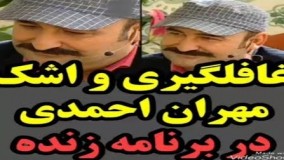 غافلگیری و اشک مهران احمدی‌ در برنامه زنده!15