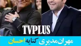 مهران مدیری کنایه احسان علیخانی در جشن حافظ را بی جواب نگذاشت !15