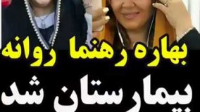 28بهاره رهنما راهی بیمارستان شد! اتفاق در رشت