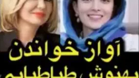 وقتی بهنوش طباطبایی از گوگوش میخواند!2