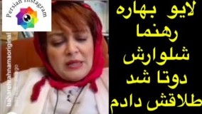 تازه های اینستاگرام،ازلایو بهاره رهنما: شلوارش۲تا شد طلاقش دادم تا سکانس جنجالی سریال پدر۱۹مرداد۹۷