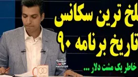 تلخ ترین و ناراحت کننده ترین سکانس تاریخ برنامه نود