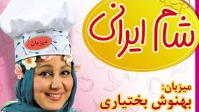 شام ایرانی - میزبان این قسمت بهنوش بختیاری - Sham Irani - Behnoosh Bakhtiyari