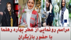 35مراسم رونمایی از عطر بهاره رهنما با حضور بازیگران مشهور