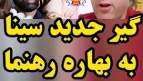 وقتی سینا گیر داده به برند بهاره رهنما