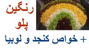آشپزی ایرانی---یکی از خوشمزه ترین غذاهای ایرانی، رنگین پلو