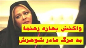 30از واکنش بهاره رهنما به درگذشت مادرشوهرش تا پیچ اینستاگرام مشهورترین بازیگران ایرانی