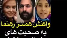 8واکنش همسر بهاره رهنما به پست جنجالی دخترش