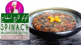 آشپزی ایرانی - طرز تهیه کوکو قارچ و اسفناج خوشمزه