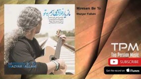 27 (مازیار فلاحی - میرسم به تو)