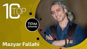 1 (بهترین آهنگ های مازیار فلاحی)