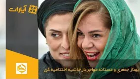 Hafdang - بهناز جعفری و مستانه مهاجر در حاشیه اختتامیه کن