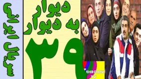 28سریال کمدی دیوار به دیوار 39