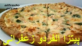 آشپزی مدرن- - پیتزا آلفردو زعفرانی