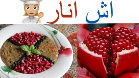 آشپزی ایرانی-آشی بسیار خوشمزه با انار