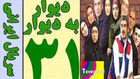 27سریال کمدی دیوار به دیوار 31