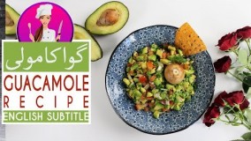 Guacamole Recipe - طرز تهیه گواکامولی