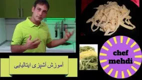 آشپزی مدرن-  طرزتهیه  پاستای تازه(پاستای خونگی) – pasta fresca