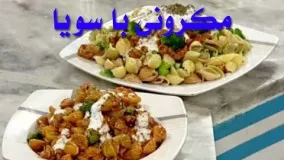 آشپزی مدرن - مکرونی با سویا
