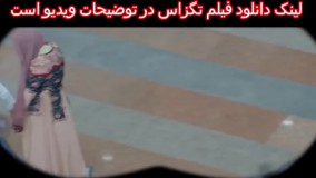 فیلم کامل تگزاس سام درخشانی