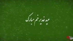 عید سعید غدیر خم مبارک