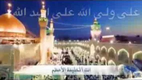 سرود زیبای عربی فارسی عید غدیر خم