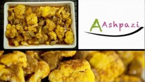 آشپزی ایرانی -تهیه خورشت گل کلم لذیذ