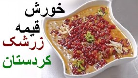 آشپزی ایرانی - قیمه زرشک کردستان- لذیذ و خوش طعم