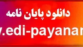 دانلود پایان نامه اقتصاد www.edi-payaname.ir