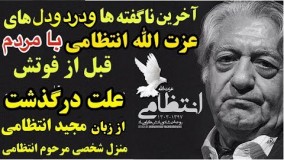 آخرین ناگفته ها، درد و دل و اشک های عزت الله انتظامی و علت درگذشت آقای بازیگر از زبان پسر ایشان10