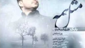 آهنگ جدید بابک جهانبخش مثل همه29