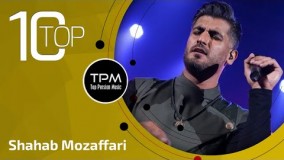 (شهاب مظفری - 10 تا بهترین آهنگ ها)11