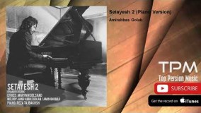  (امیرعباس گلاب - ستایش 2 - ورژن پیانو)47