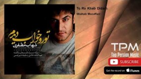  (شهاب مظفری - تو رو خواب دیدم)13