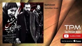  (امیرعباس گلاب و حمید صفت - بخشش)32