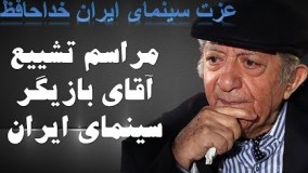 مراسم تشییع پیکر زنده یاد عزت الله انتظامی در تالار وحدت2