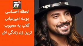 لحظه احساسی بوسه امیرعباس گلاب به محبوب ترین زن زندگی اش مادرش