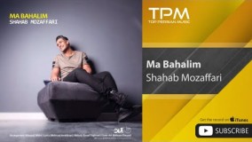 تک آهنگ جدید و زیبای شهاب مظفری به نام ما باحالیم،3