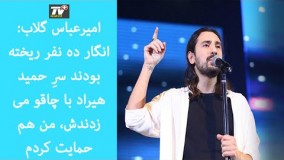 امیرعباس گلاب: انگار ده نفر ریخته بودند سرِ حمید هیراد با چاقو می زدندش، من هم حمایت کردم7