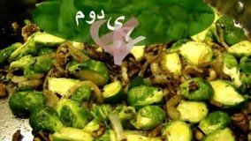 آشپزی  ایرانی---نیمروی فوق العاده خوشمزه با کلم دکمه