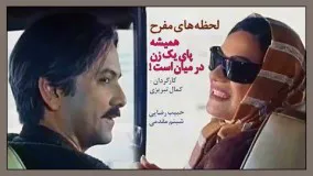 دانلود فیلم سینمایی  همیشه پای یک زن در میان است8