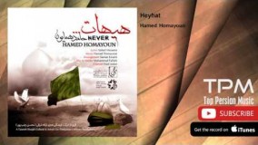  (حامد همایون - هیهات)17