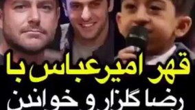 قهر امیرعباس کچلیک با محمد رضا گلزار56