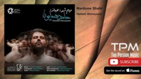  (حامد همایون - مردم شهر)16